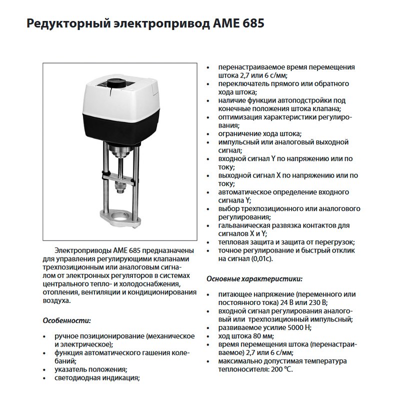 Ход 80. Электропривод ame 685 (230в. Ame электрический привод 685,. Ame 20, электропривод клапана Danfoss , 24в, ход штока 10мм, код (082g3015). Привод для клапана системы технологии, ~220в arv152 